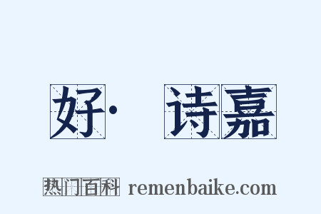 好·诗嘉是什么意思的图片